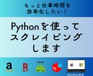 Pythonでスクレイピングツールを開発します 日々のルーティン業務をもっと効率化したい方へ イメージ1