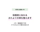元保育士が保護者に伝わるおたより文を整えます 箇条書き・メモでOK｜3〜4歳児・行事案内・クラスだより対応 イメージ1