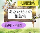 人間関係に疲れた方へ！心休まる時間を提供いたします 全部吐き出してみてください。誠意を持ってお聴きします。 イメージ1