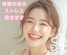 夜職のストレスや疲れをほんわかセラピストが癒します 女性専用です/お仕事終わりにAM6:00までお聞きします イメージ1