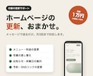 お店のホームページの更新を月額でお引き受けします メニュー・料金・写真の差し替えを月3回まで対応します イメージ1