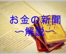 お金の新聞ー読むだけでわかる解説書制作します お金の新聞を途中で諦めてしまったあなたへ イメージ1