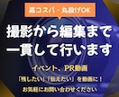 出張撮影〜編集まで一貫して承ります イベントPRや記録動画を気軽に制作！丸投げOK！ イメージ1