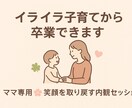 ママ専用⭐︎イライラ子育てから卒業できます 自己嫌悪から解放される、ママのための内観セッション イメージ1