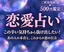 ご新規様限定｜500円で恋のお悩みを鑑定します 彼の本音・片思い・復縁・相性・複雑な恋のお悩みに寄り添います イメージ1