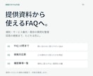 資料をもとに根拠の追えるFAQを作ります よくある質問10問と回答・参照表・確認事項をまとめて納品 イメージ1