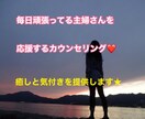 毎日頑張ってる主婦の方のお悩み聞きます 毎日忙しい主婦のストレス発散場★ イメージ1