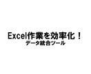 毎月の売上ファイルを一瞬で統合します 複数ファイルをまとめてスマート管理！ イメージ1