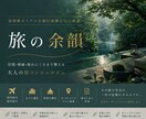 富裕層のリアルな滞在感覚をもとに旅を設計します 空間・導線・余白・癒しまで整える、大人の旅コンシェルジュ イメージ1
