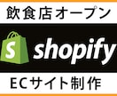 ECショップ  shopify初期構築を代行します これから開業される方へ。ロゴ制作や案内フライヤーも承ります。 イメージ1