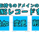 ドメインのDNSレコードを追加・更新・削除致します 面倒で分かりにくいDNSの管理を致します。 イメージ1