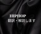 USラップの歌詞をカッコよく翻訳&解説します!ます USラップの歌詞を自然な日本語に翻訳&解説 イメージ1