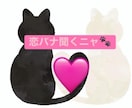 教えて！あなたの「たいせつなひと」丁寧に傾聴します ゆっくりじっくり恋愛相談　否定・ジャッジなし　安心してニャ イメージ1