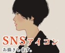 SNS用に！おしゃれな雰囲気のアイコン描きます 似顔絵◎　Twitter・Instagramなどに イメージ1