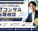 AI時代のITコンサル転職を採用側目線で支援します 現役ITコンサルマネージャーが書類・面接の通過力を高めます イメージ1