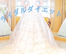 結婚式に向けてダイエット☆サポートします 憧れのドレス☆綺麗にまとって最高の自分で式を迎えるために☆ イメージ1