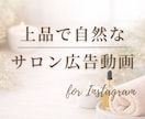 Instagram向けサロン広告動画を制作します 上品で自然な世界観の動画を作成します！アフレコも可能！ イメージ1