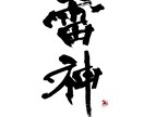 総ﾌｫﾛﾜｰ6.5万人の書家が筆文字ロゴ制作します フォントでは出せない、“本物の和”をロゴに。 イメージ6
