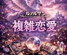 ルノルマンカード　お試し鑑定で複雑な恋愛を視ます お試し鑑定でまず３項目を鑑定します。 イメージ1