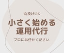 現役プロが1ヶ月インスタグラム運用代行します いきなり大金を払うのは不安な方。まずは少額のプランから。 イメージ1