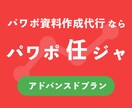 あなたのパワポがみやすく伝わるものに変わります __ スライド資料代行なら「パワポ任ジャ」- アドバンスド イメージ1