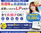 AIを活用して低価格＆高速納品でLPを制作します 構成・文章・デザインまで全て丸投げOK！サーバー代も0円！ イメージ1