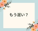 もう遅いと思ってる？人生を動かすリーディングします 30代後半〜40代女性へ 現実を動かすためのリーディング イメージ2