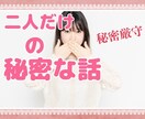 誰にも言えない秘密の話聞きます◎聞き役に徹します 人に話すと嫌われる？そんな悩みも僕が優しく寄り添います◎ イメージ1
