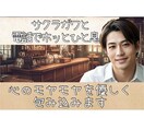 優しく穏やかな兄さんがあなたのお話相手になります 「優しい時間をお届け・サクラガワとお話しタイム」 イメージ1