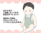 お写真からほんわかイラストへ！大切にお描き致します 子ども・カップル・お年寄り。お祝いや記念日にどうぞ！ イメージ2
