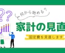 ムダな支出をバッサリ！家計の固定費の徹底診断します 家計のモヤモヤを俯瞰し、支出を視覚的に整理します イメージ1