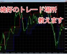 絶好のFXトレード場所教えます FXトレードで苦戦している方へ補助輪となるツールを提供します イメージ1