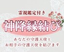 神降しの結び⭐️愛しの方とのご縁結びます 鑑定付き⭐️白魔術中に見えたお2人の事を詳しくお伝えします イメージ1