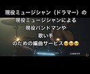 あなたのためだけのアレンジをいたします 現役バンドマン、歌い手などカバーからオリジナルまで幅広く対応 イメージ1