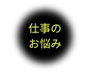 タロットカードで仕事運を占います 転職すべき？しないべき？仕事のお悩み解決します イメージ3