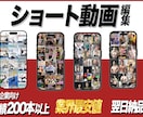 ショート動画編集します 年間2,000本以上の実績からお望みの編集します イメージ1