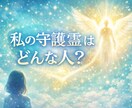 あなたの守護霊はどんな人か聞きます 自分の守護霊の存在を身近に感じてみたい イメージ1