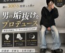 元夜職×服に300万！男の垢抜け全戦略を伝授します 現場で学んだ女性心理。髪型・服・会話までトータルサポート！ イメージ1