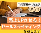 売上をUPさせる☆セールスライティングを作ります TV通販のプロが商品の魅力を引き出します イメージ1