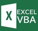 Excel-VBAでの業務効率化、承ります ～「分かり易く、使い易い」がモットーです～ イメージ3