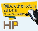 想いと強みを理解し、成果につながるHPを制作します 成果の向上と、今後の発信と仕事の土台を整えます。 イメージ2