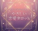 恋愛タロット｜お相手の気持ちを丁寧に読み解きます ★おためし価格★不安な恋の気持ちを整理するタロット鑑定 イメージ1