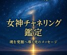 プレアデスの光で覚醒導く女神チャネリング鑑定します プレアデス女神が魂を導く光のチャネリング鑑定　覚醒と豊かさを イメージ1
