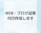 WEB記事・ブログ記事代行作成します わかりやすい文章で、時には笑いも取り入れます！ イメージ1