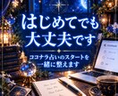 ココナラ占いのスタートを丁寧にサポートします 初心者歓迎！プロフィール・サービス作りを一緒に整えます イメージ2