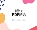 PDFの統合、【1秒】でできます デスクトップ上でPDFを瞬時に統合するプログラムです。 イメージ1