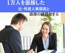 1万人を面接した元・外資人事部長と面接を練習します 面接官に刺さる英語での受け答えとは？ イメージ1