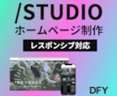 Studioで短期間・高品質なHPを制作します 地域振興会で培った対応力で、様々なHPを短期間・高品質で制作 イメージ1