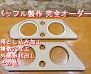 カスタムスピーカーバッフル製作致します 理想を形にして提供、カスタムオーダーで1点物を作ります！ イメージ1