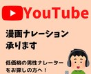 YouTube漫画等のナレーションをします 低価格の男性ナレーターをお探しの方向け! イメージ1